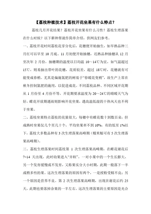 【荔枝种植技术】荔枝开花坐果有什么特点？