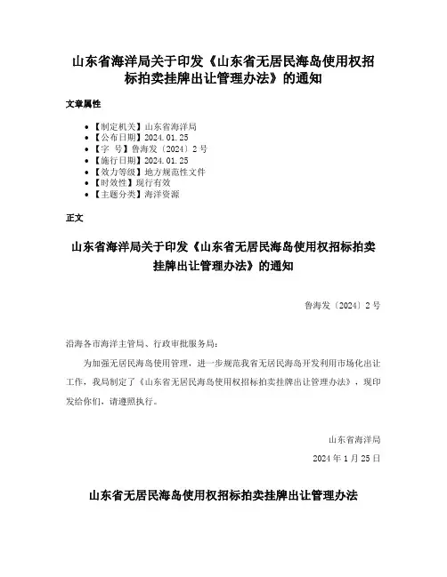 山东省海洋局关于印发《山东省无居民海岛使用权招标拍卖挂牌出让管理办法》的通知