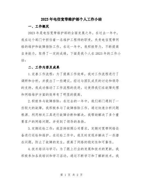 2023年电信宽带维护部个人工作小结