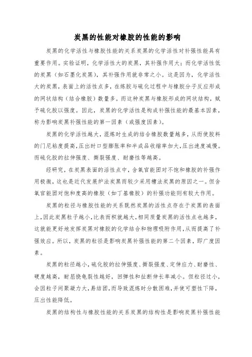 炭黑的性能对橡胶的性能的影响