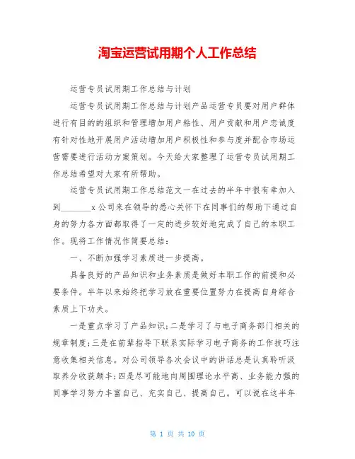 淘宝运营试用期个人工作总结