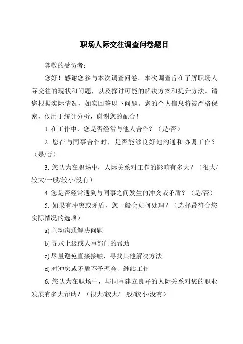 职场人际交往调查问卷题目