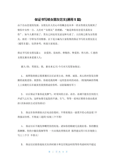 保证书写给女朋友范文(通用5篇)