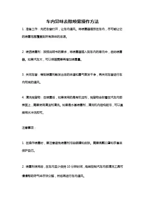 车内异味去除喷雾操作方法