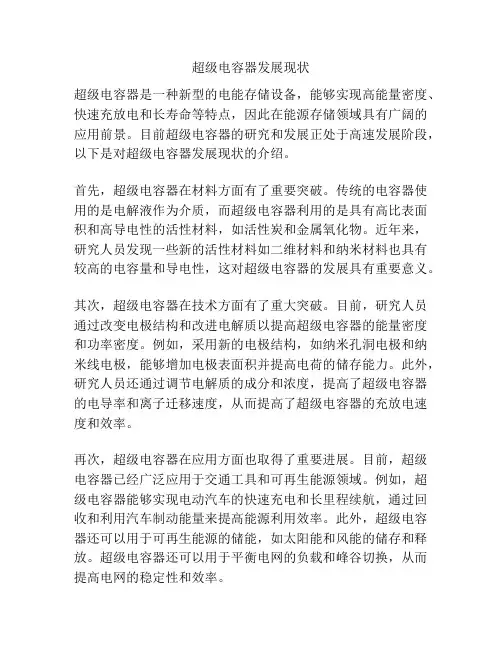 超级电容器发展现状