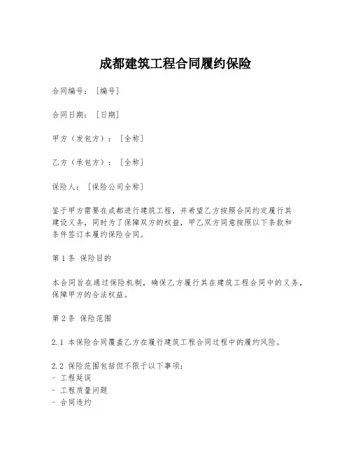 成都建筑工程合同履约保险