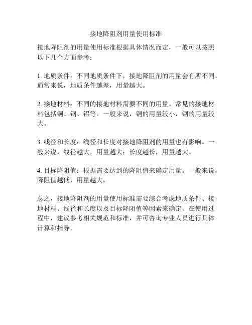 接地降阻剂用量使用标准
