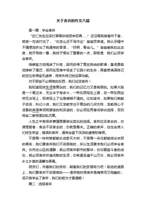 关于舍弃的作文八篇