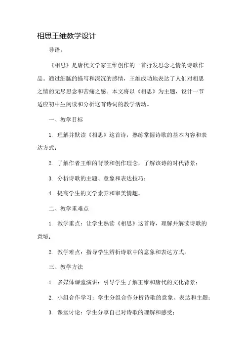 相思王维教学设计