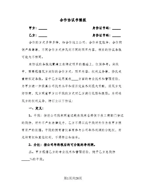 合作协议书模板(六篇)