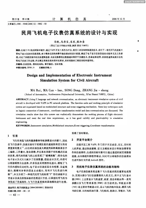 民用飞机电子仪表仿真系统的设计与实现