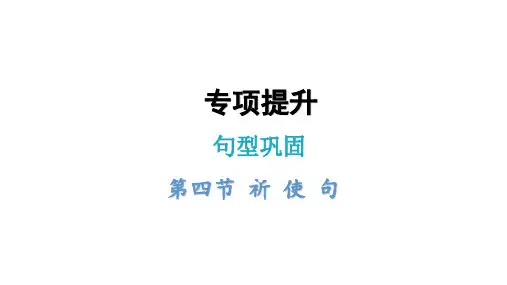 小学毕业英语总复习句型巩固第四节祈使句课件