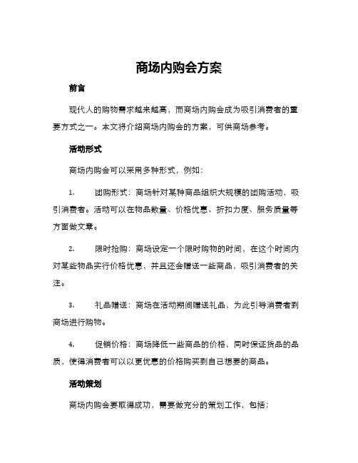 商场内购会方案