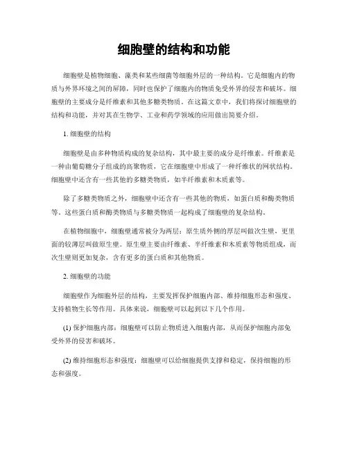 细胞壁的结构和功能