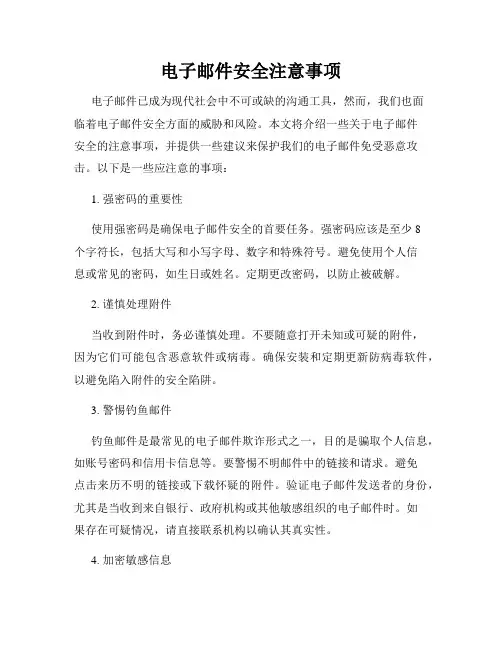 电子邮件安全注意事项