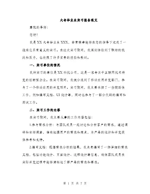 大专毕业生实习报告范文（2篇）