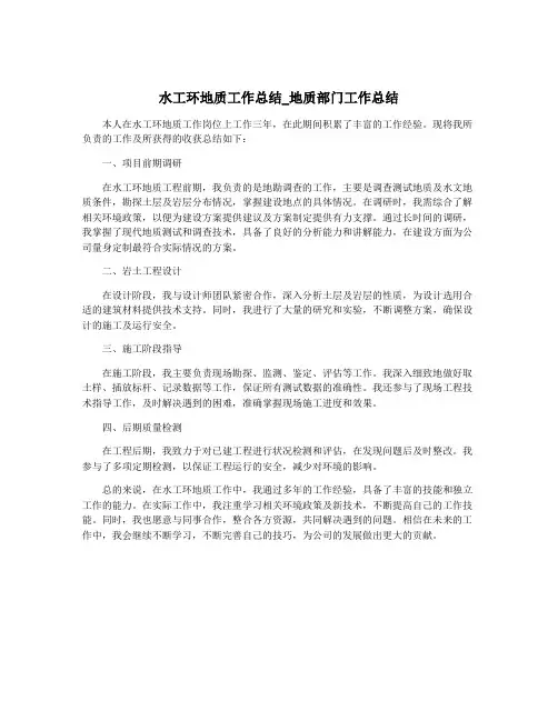 水工环地质工作总结_地质部门工作总结
