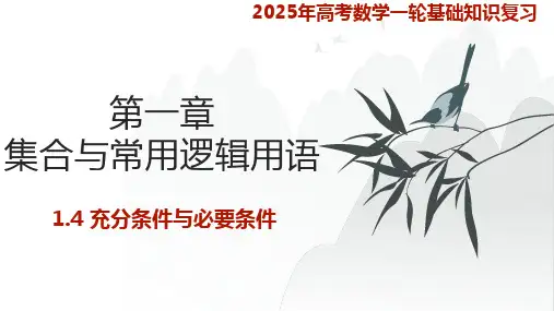 1.4-充分条件与必要条件 2025年高考数学知识点题型及考项复习