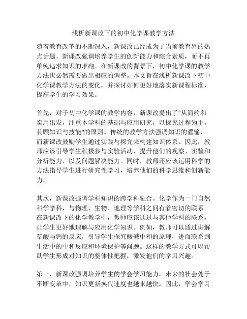 浅析新课改下的初中化学课教学方法
