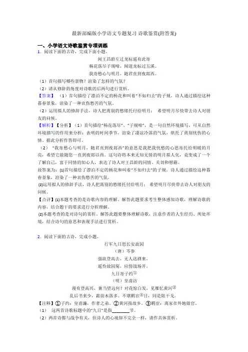 最新部编版小学语文专题复习 诗歌鉴赏(附答案)
