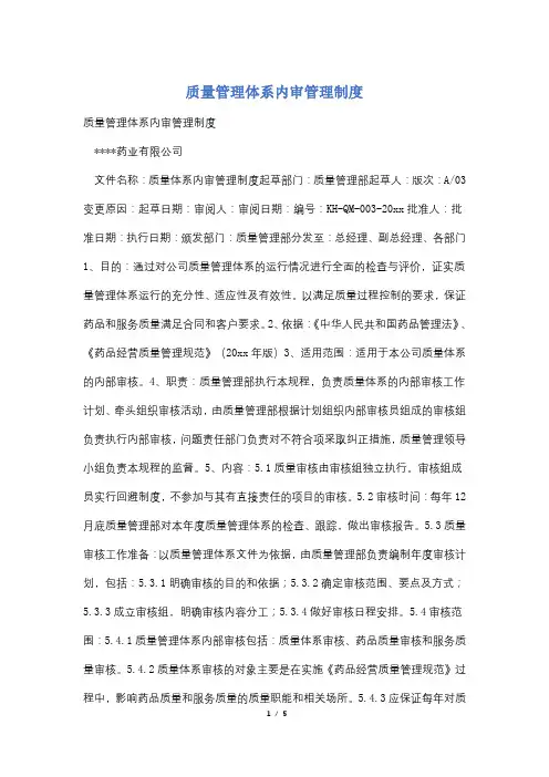 质量管理体系内审管理制度