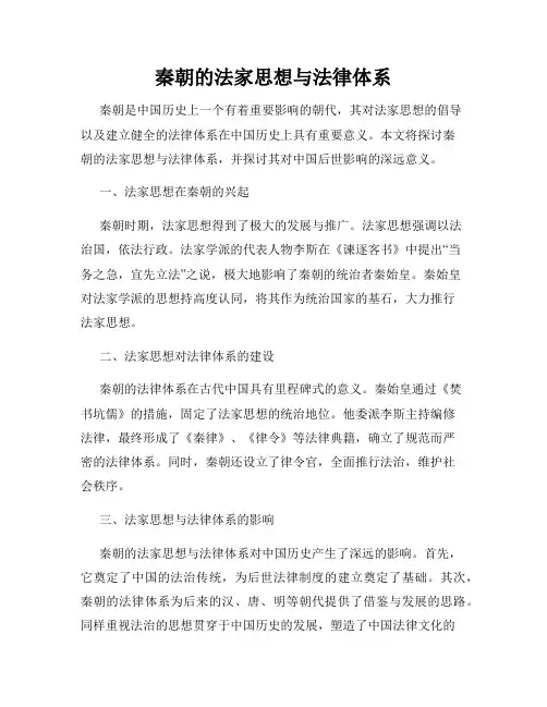 秦朝的法家思想与法律体系