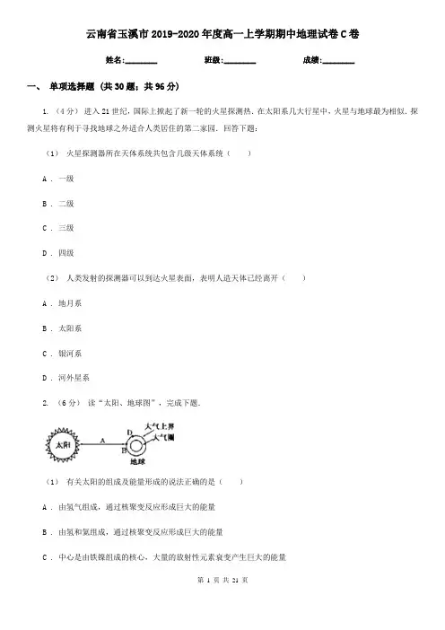 云南省玉溪市2019-2020年度高一上学期期中地理试卷C卷