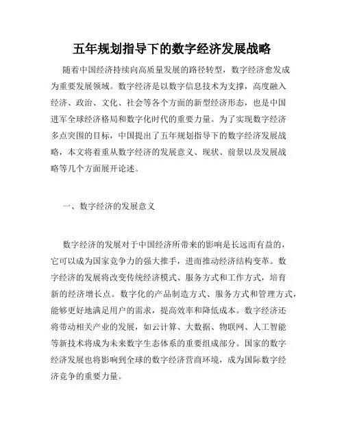 五年规划指导下的数字经济发展战略