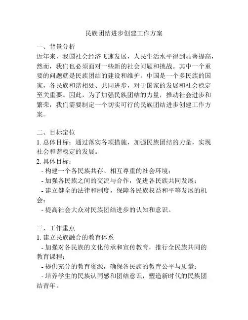 民族团结进步创建工作方案