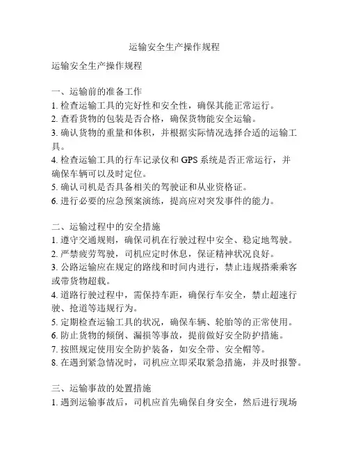 运输安全生产操作规程