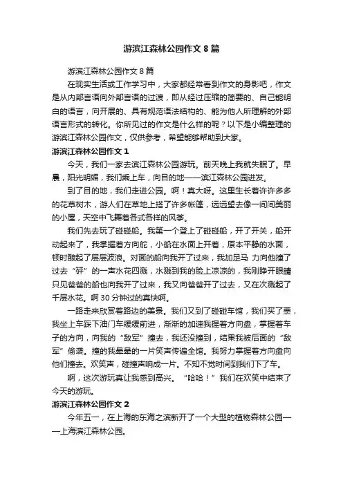 游滨江森林公园作文8篇