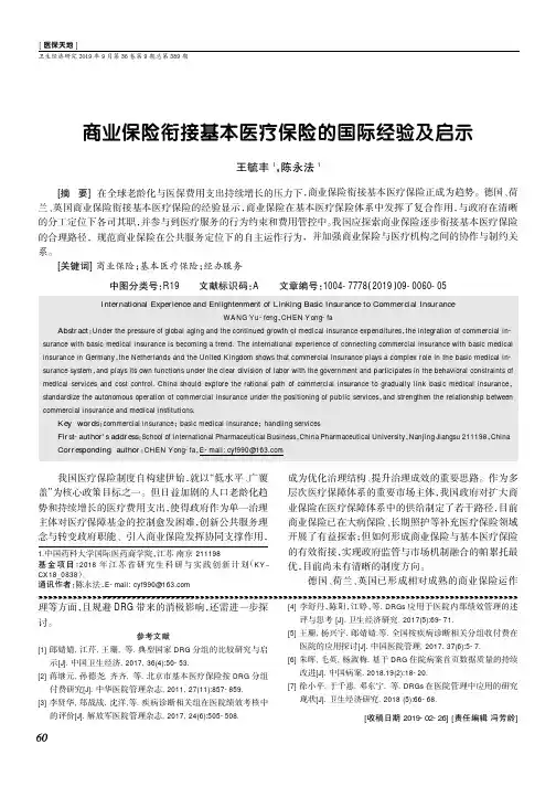 商业保险衔接基本医疗保险的国际经验及启示