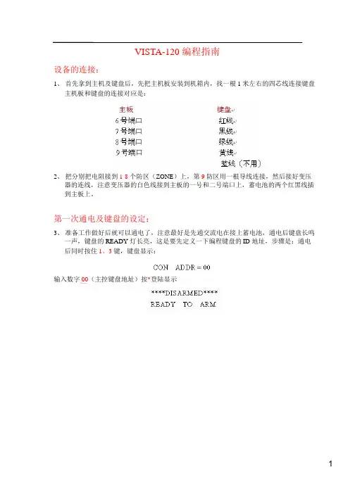 霍尼韦尔VISTA-120报警主机编程指南