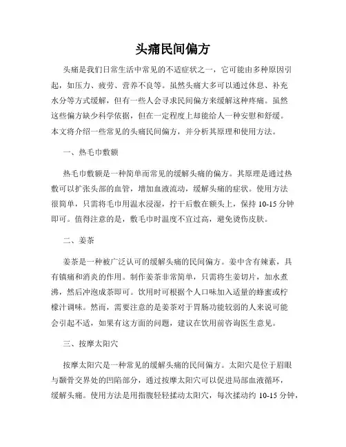头痛民间偏方