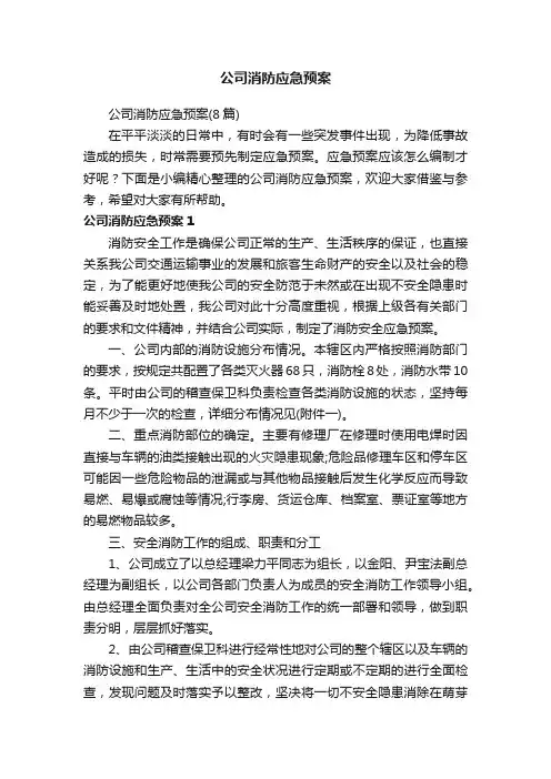 公司消防应急预案（8篇）
