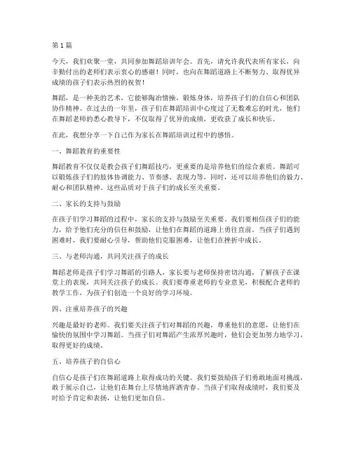 舞蹈培训年会家长发言稿(3篇)