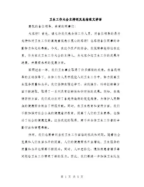 卫生工作大会主持词及总结范文讲话（2篇）