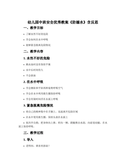 幼儿园中班安全优秀教案《防溺水》含反思