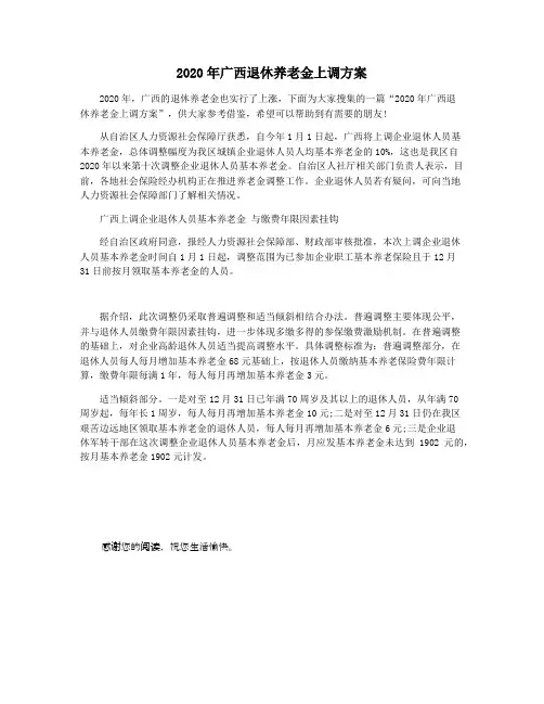 2020年广西退休养老金上调方案