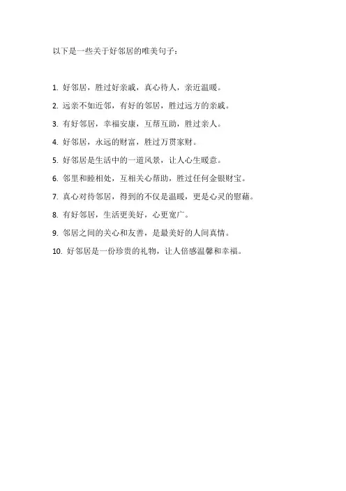 有关好邻居的唯美句子