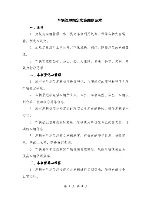车辆管理规定实施细则范本
