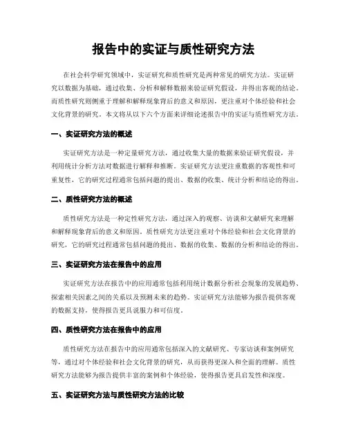 报告中的实证与质性研究方法