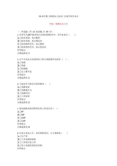 东北大学20年春学期《特种加工技术》在线作业2(资料答案)