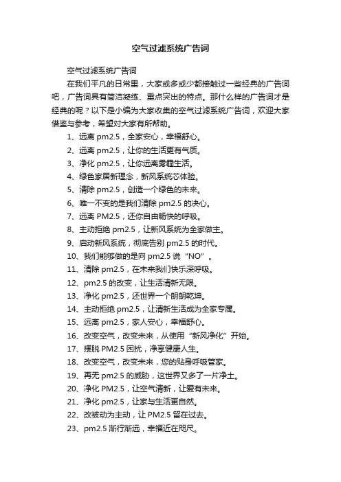 空气过滤系统广告词