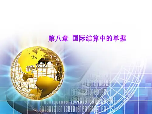 第八章 国际结算中的单据 课件《国际结算》同步教学(西南财经大学出版社)