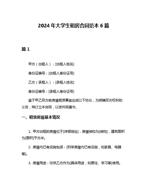 2024年大学生租房合同范本6篇