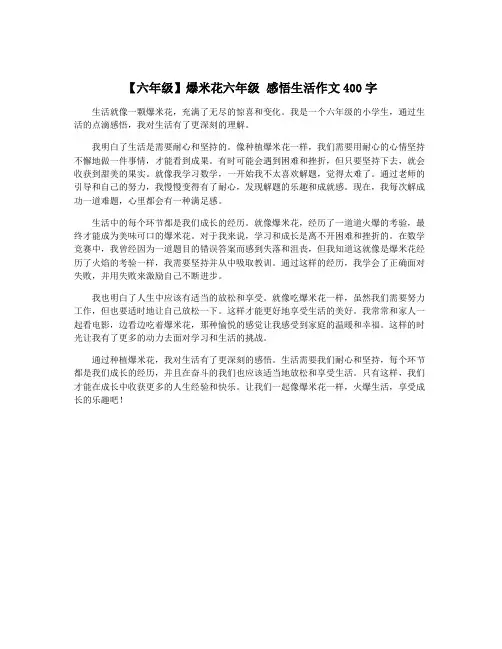 【六年级】爆米花六年级 感悟生活作文400字