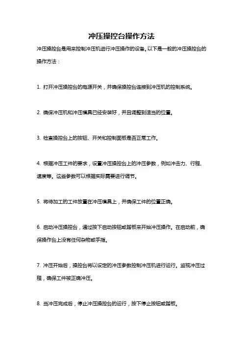 冲压操控台操作方法
