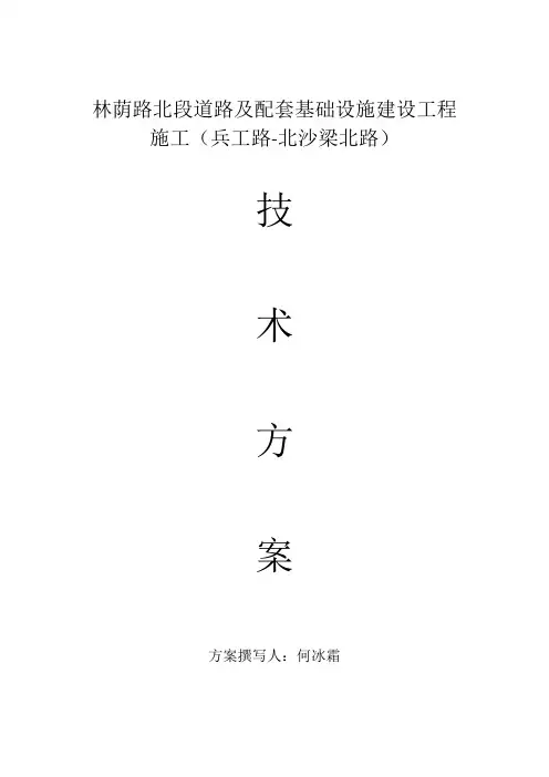 林荫路北段道路及配套基础设施建设工程施工(兵工路-北沙梁北路)