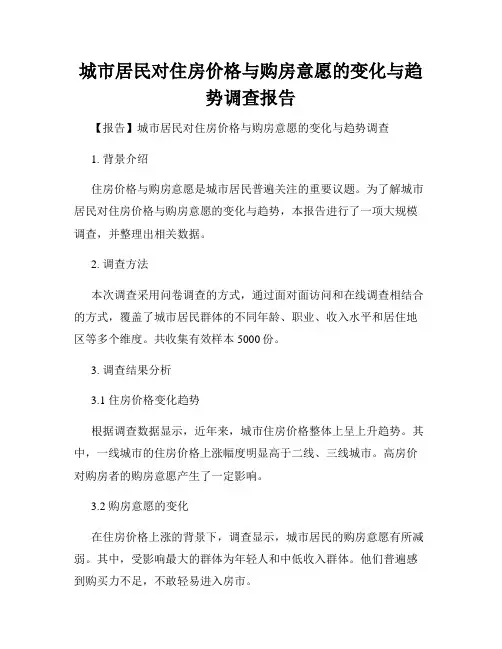 城市居民对住房价格与购房意愿的变化与趋势调查报告